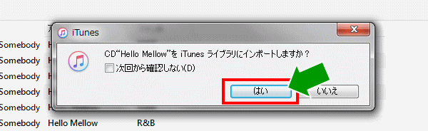 CDをiTunesライブラリにインポートしますか？